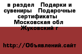  в раздел : Подарки и сувениры » Подарочные сертификаты . Московская обл.,Жуковский г.